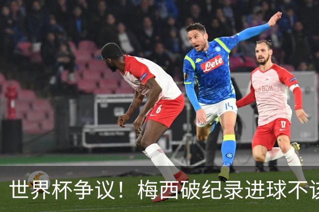 世界杯争议！梅西破纪录进球不该算！曼联传奇怒喷：VAR 全瞎了！