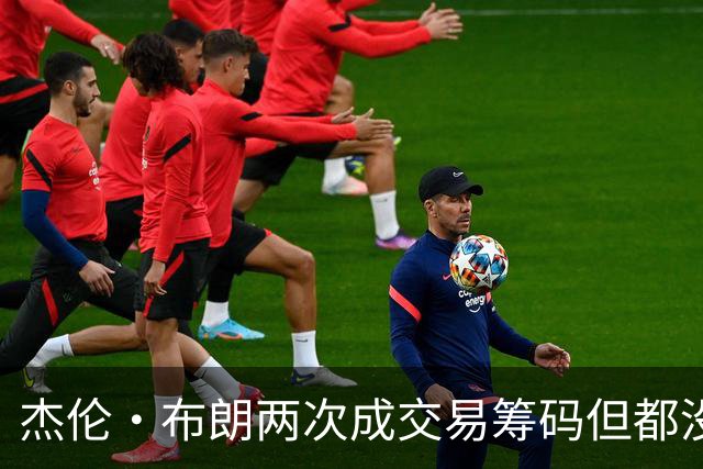 杰伦·布朗两次成交易筹码但都没成功 包括22年换KD和今年换字母