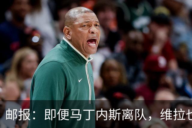 邮报：即便马丁内斯离队，维拉也很难靠出售他换得大笔收入